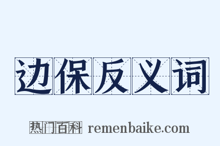 边保反义词是什么意思的图片